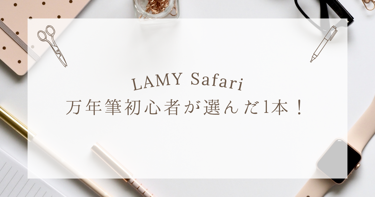 万年筆初心者が選んだラミーサファリのレビュー用アイキャッチ画像