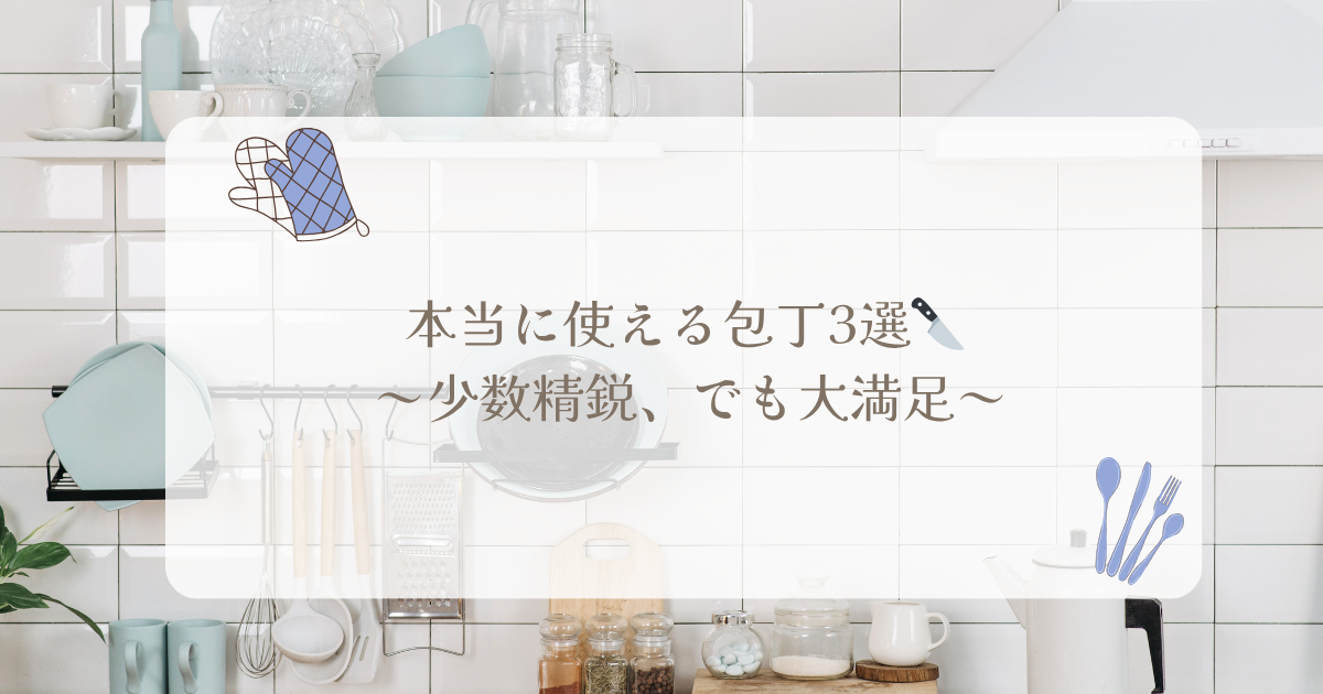 40代主婦が本当に使って満足した包丁3本を紹介するアイキャッチ画像