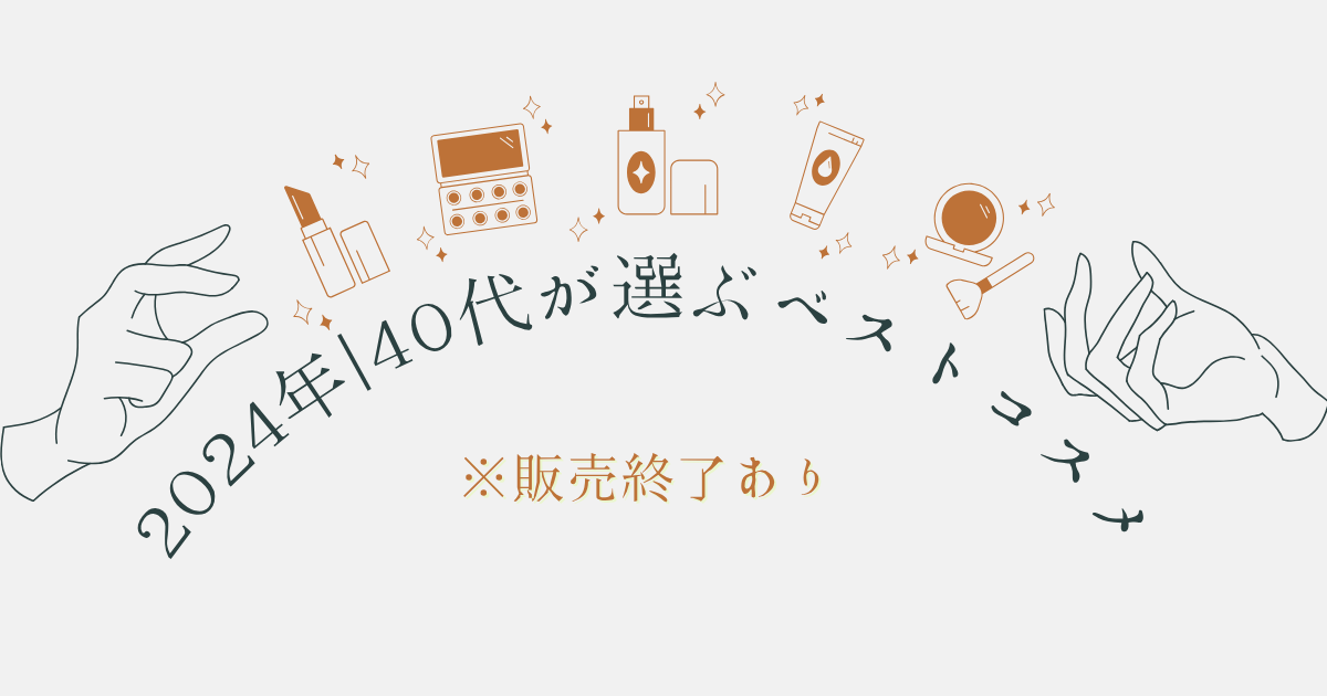 2024年に40代が選んだおすすめコスメのまとめ画像（販売終了品あり）