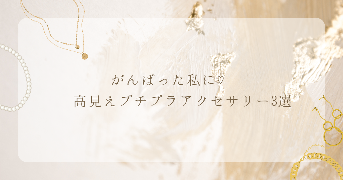 Cream dot.の高見えプチプラアクセサリー3選を紹介するブログ記事のアイキャッチ画像。リングやピアスのイラストと「がんばった私に♡高見えプチプラアクセサリー3選」のテキスト入り。