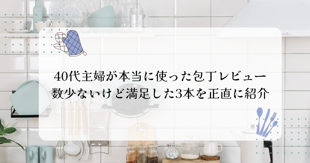 40代主婦が本当に使った包丁レビュー数少ないけど満足した3本を正直に紹介