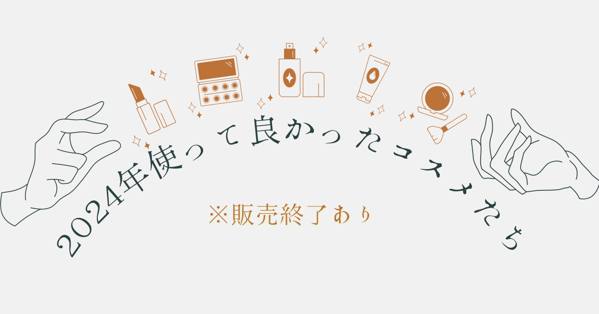 2024年使って良かったコスメたち 【販売終了あり】
