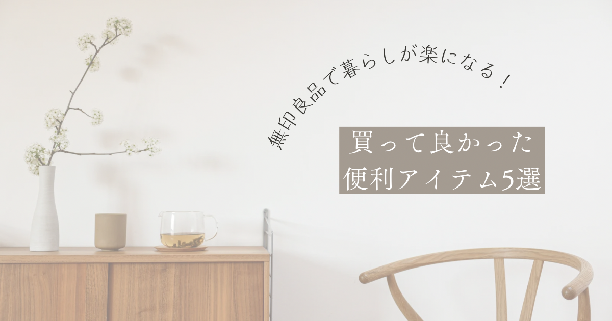 無印良品で暮らしが楽になる！買って良かった便利アイテム５選