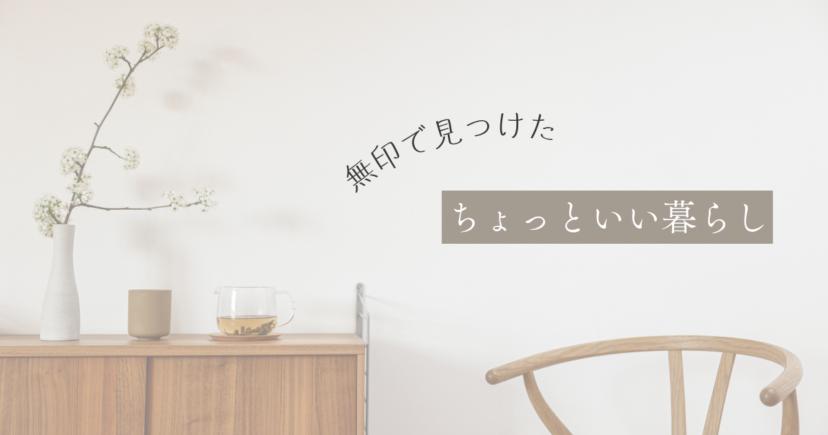 無印良品のアイテムを取り入れた、シンプルで心地よい暮らしの部屋の様子