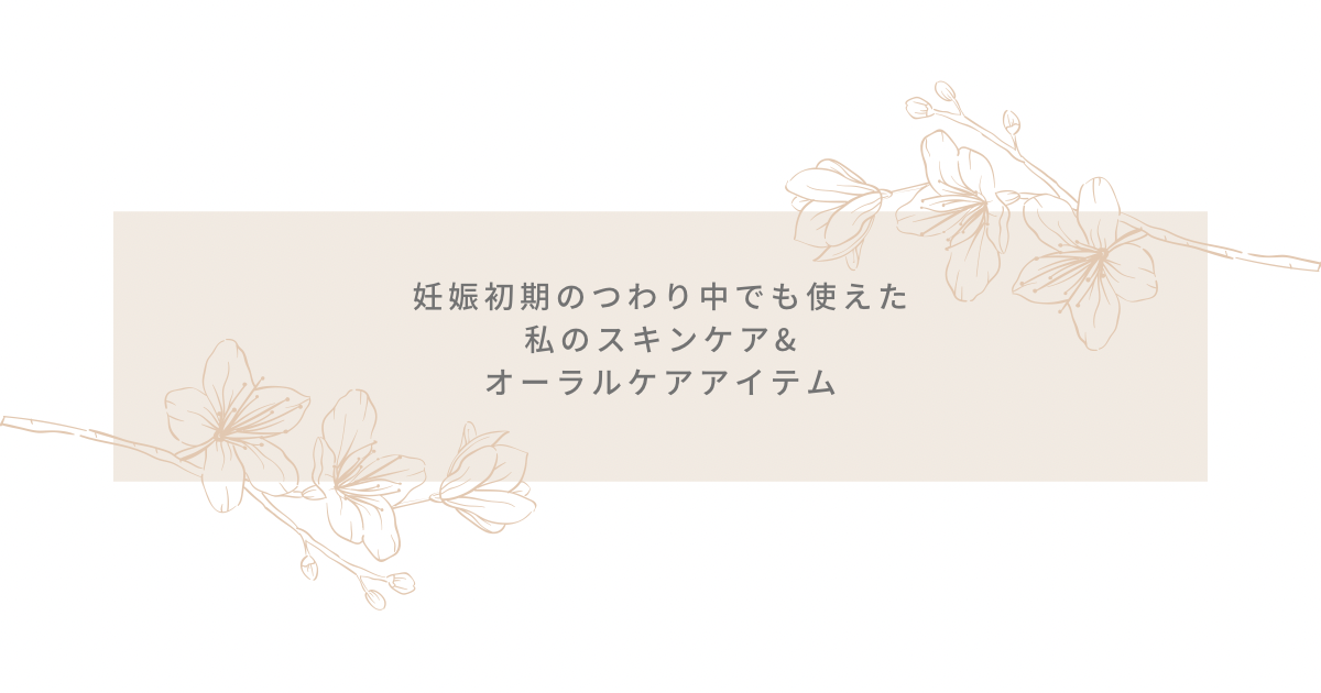 妊娠中や敏感肌でも使える無印良品スキンケア商品の紹介