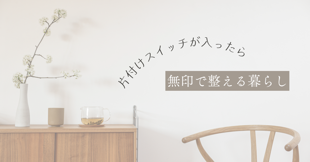 妊娠中の片付けたい気持ちに寄り添ってくれた、無印良品の収納グッズや掃除アイテム