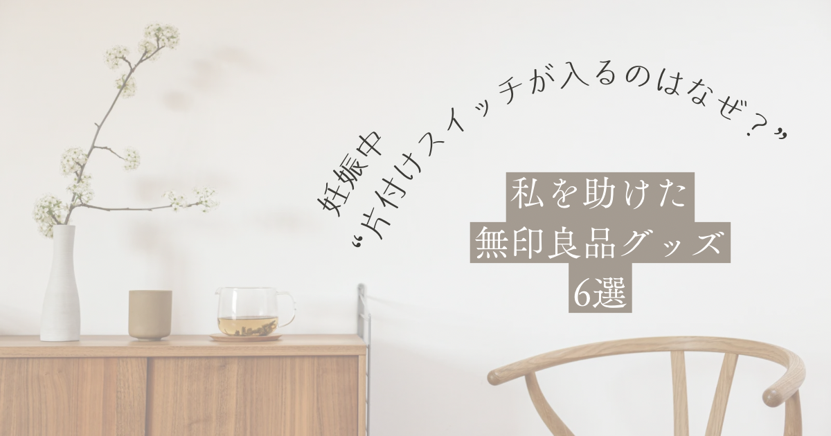 妊娠中の片付けをラクにした無印良品アイテム6つ