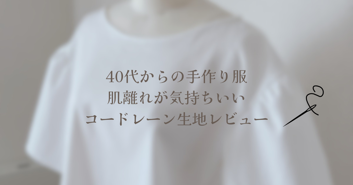 40代からの手作り服　　白のコードレーンブラウスのアイキャッチ画像