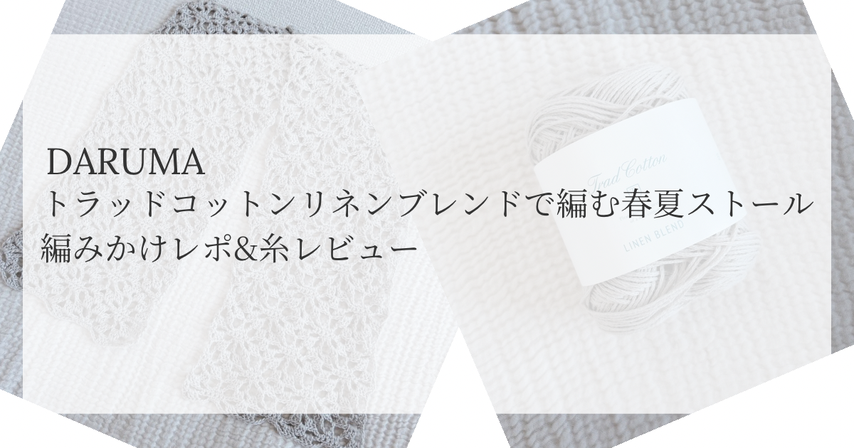 DARUMA トラッドコットンリネンブレンド毛糸で編む春夏ストールの編みかけと糸の写真