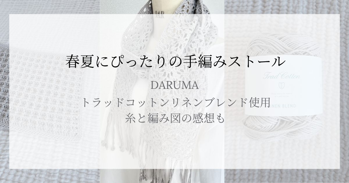 DARUMAトラッドコットンリネンブレンドの糸で編んだ春夏向けの手編みストールと毛糸の画像