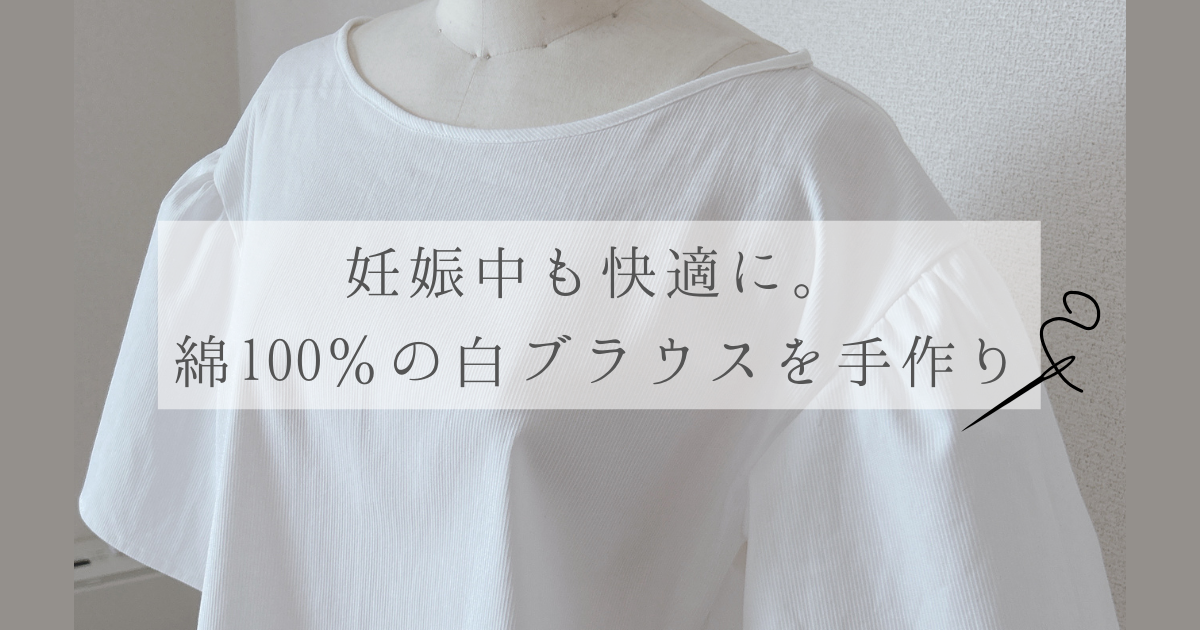 妊娠中も快適に着られる、綿100％コードレーン生地で手作りした白ブラウスの着用イメージ