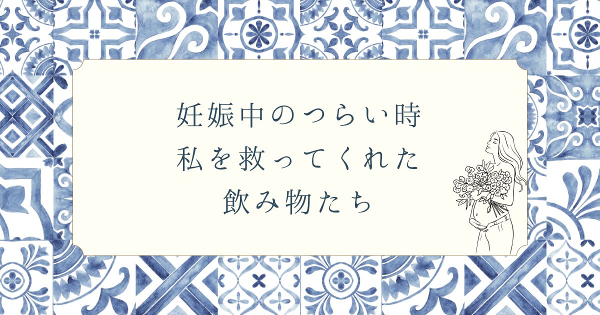 妊娠中のつわりで飲めなかった私が助けられた飲み物たちのまとめ画像